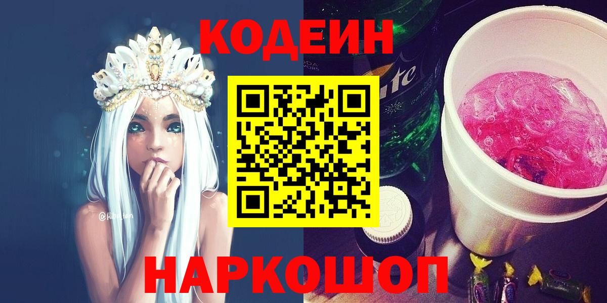 Кодеиновый сироп Lean напиток Lean (лин)  Вход с VPN  Кодеин Purple Drank  Люберцы 