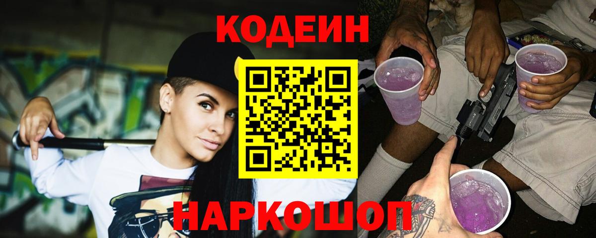 Codein Purple Drank Люберцы